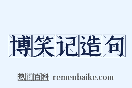 博笑记造句是什么意思的图片